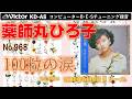 Victor KD-A8 100粒の涙 薬師丸ひろ子 1986