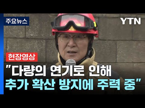 [현장영상+] 인천 공장 화재로 대응 1단계...건물 5개 동으로 번져 / YTN