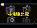 【Nikon】 D6,D800,D500,Z50~手持ちのカメラで撮影比較~