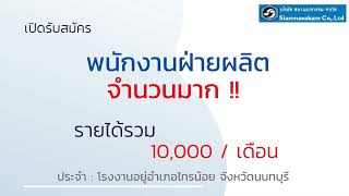 รับสมัครพนักงานฝ่ายผลิต 10-11-64 | หางาน สมัครงาน