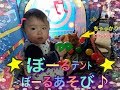 ボールテントで遊んだよ♡【遊んでみた♪】