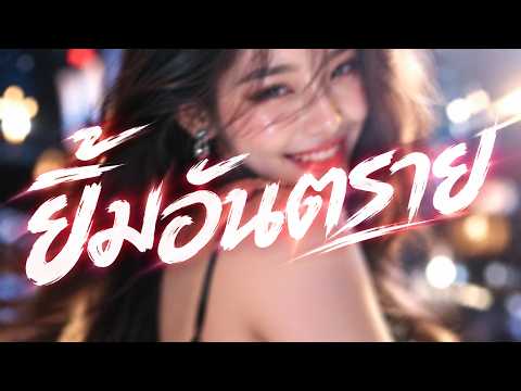 ยิ้มอันตราย - PORZAX [Ken Surachai COVER] | REMIX