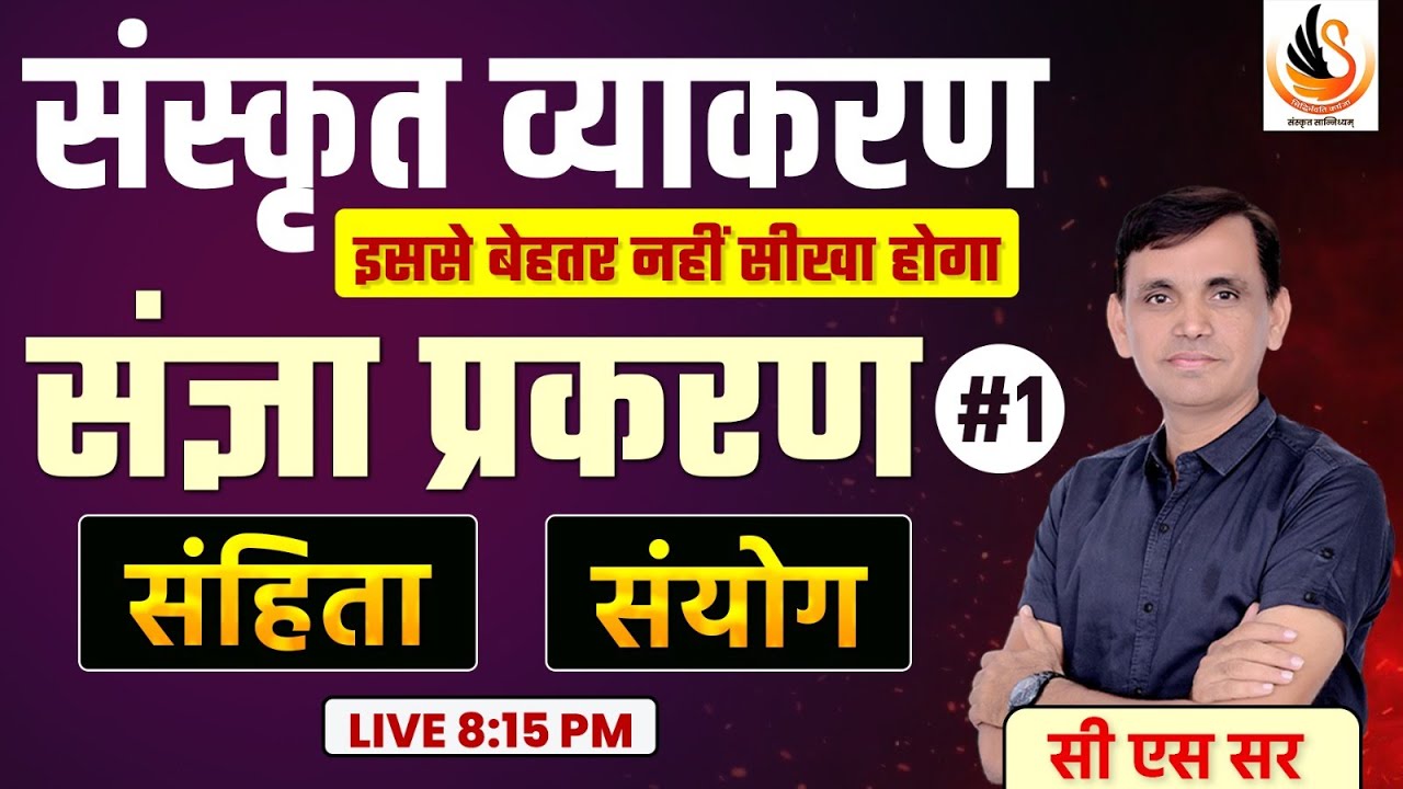 संस्कृत व्याकरण | संज्ञा प्रकरण | संहिता संज्ञा | संयोग संज्ञा | SANSKRIT SANGYA PRAKRAN | #sanskrit