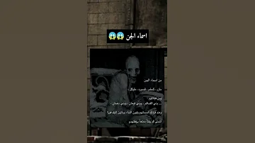 Shorts اسماء الجن 