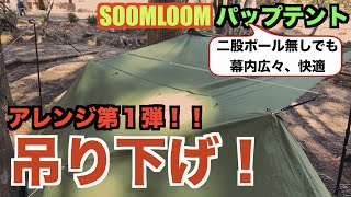 【休日のモノ検証】『 SOOMLOOM パップテント （Amazon大人気コスパ幕）』のアレンジを２回に分けて紹介。その第１弾『吊り下げ張り』で広く、快適に、片付けも楽。第２弾は自作『前幕』予告編あり