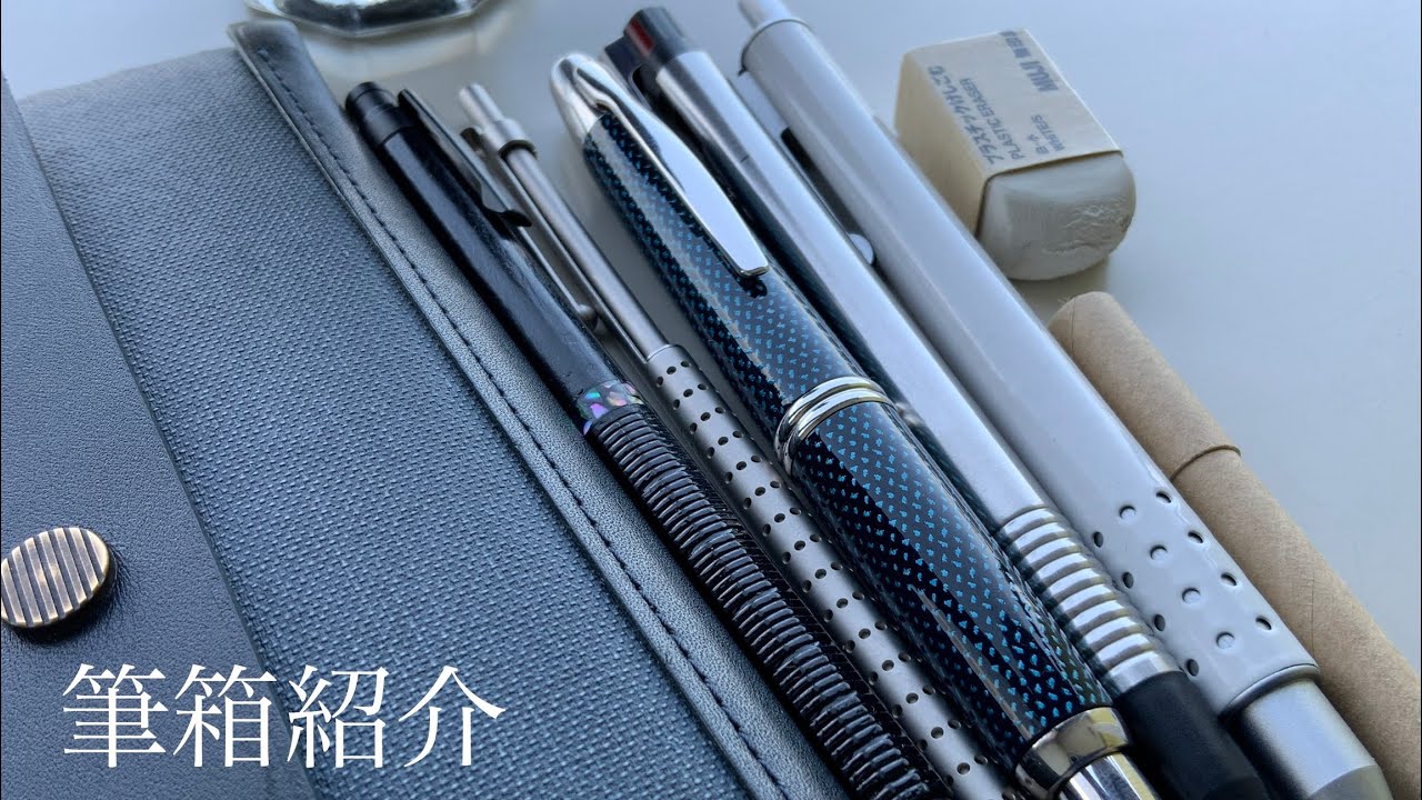 筆箱紹介
