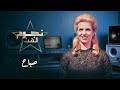 برنامج نجوم الفن الحلقة 05 HD الشحرورة صباح 