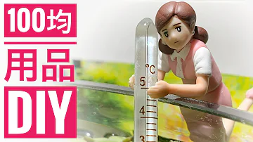 ダイソーアクアグッズ