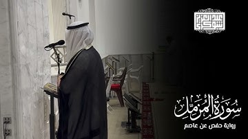 عشائيّة خاشعة جدًّا | سورة المزمل كاملة || رواية حفص عن عاصم