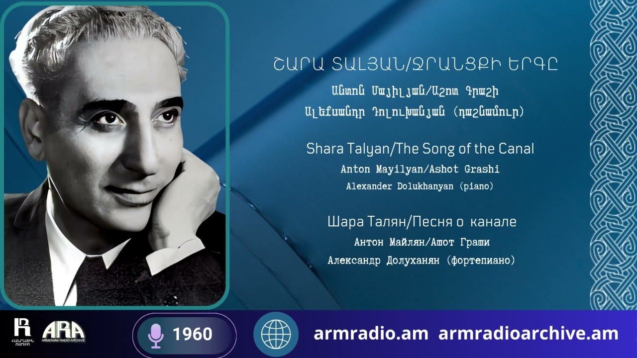 Շարա Տալյան/ Ջրանցքի երգը/ Անտոն Մայիլյան/ Աշոտ Գրաշի/ Ալեքսանդր Դոլուխանյան (դաշնամուր)