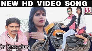 प्रेमआनद-Cg Song-Tor Le Bichhad Ke Rani-Prem Aanand Chauhan-New Hit Chhattisgarhi Geet HD Video 2018