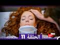 مطلوب حب عاجل الحلقة 11    