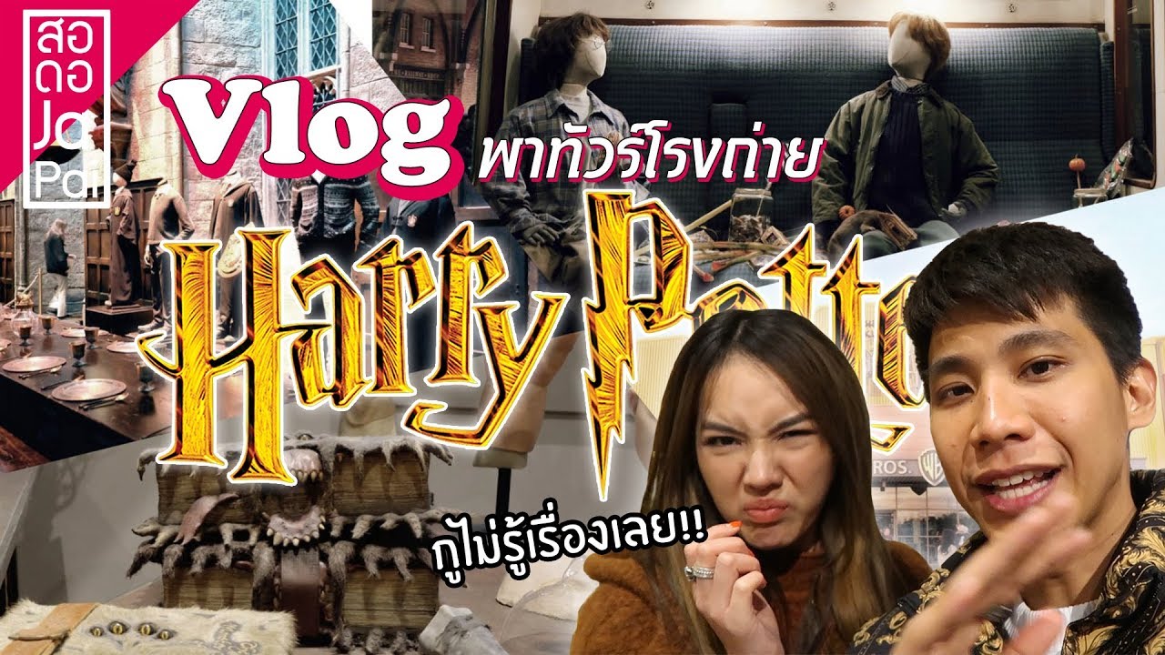 Harry Potter ถ่ายทำที่ไหน? พาไปดู..... VLOG ว่ะ