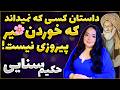 ون نداری چرا ادعا میکنی داستانی از حکیم سنایی ون نداری چرا ادعا میکنی داستانی از حکیم سنایی