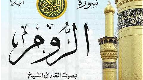 سورة الروم مع إظهار آيات القراءة - تلاوة القارئ الشيخ أحمد نعينع . صدى