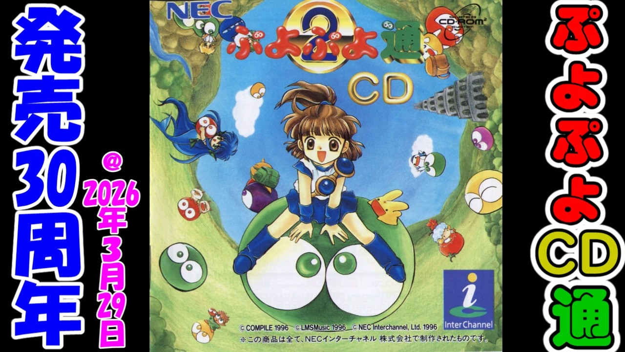 PCエンジン】ぷよぷよCD通【発売30周年】 - YouTube