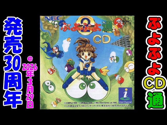 PCエンジン】ぷよぷよCD通【発売30周年】 - YouTube