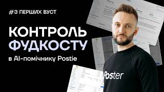 Контроль фудкосту — нова можливість AI-помічника Postie