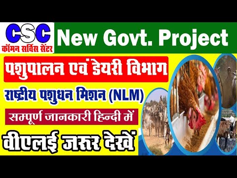 CSC New Project 2021 | राष्ट्रीय पशुधन मिशन योजना सम्पूर्ण जानकारी | CSC NLM Scheme 2021 |