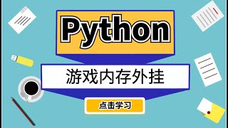 外挂开发实战，Python大佬精心教学，零基础都能学会！ screenshot 4