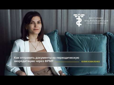 Как отправить документы на периодическую аккредитацию через ФРМР