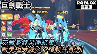 ROBLOX〔巨劍戰士Sword Warriors〕艾爾曼發呆團結集，新泰坦時鐘人、槍騎兵實測