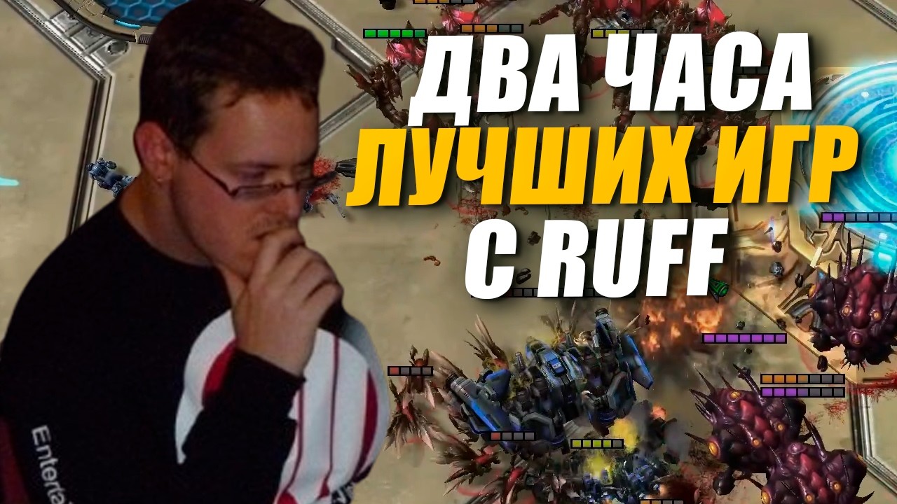 ДВА ЧАСА ЛУЧШИХ КАТОК RUFF'a в StarCraft 2 - Часть 2