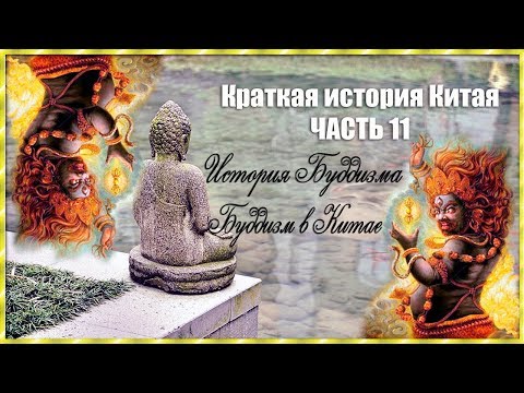 Краткая история Китая (часть 11)/История Буддизма. Буддизм в Китае.