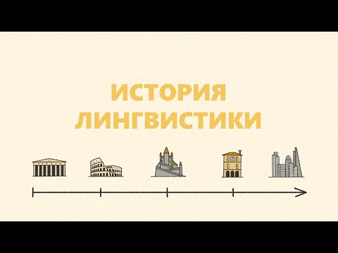 История лингвистики: от древности до современности