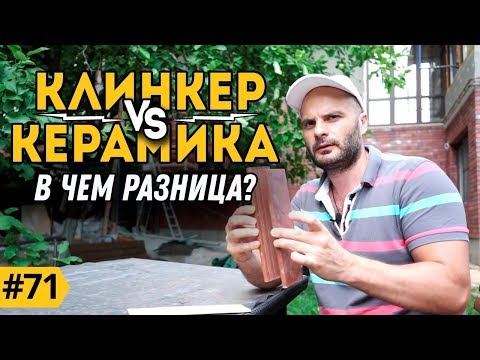 Чем отделать фасад? Керамика или клинкерная плитка? #Клинкер PROM.