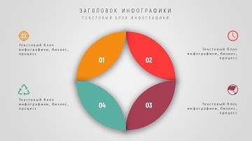Простая стильная круговая инфографика в PowerPoint.(Infographic PowerPoint)