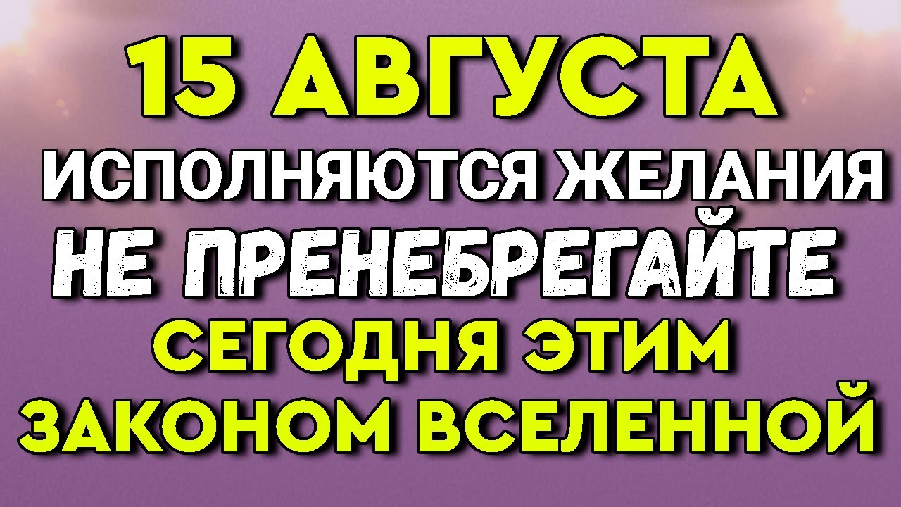 15 Августа Исполняются Желания - Наденьте Этот цвет