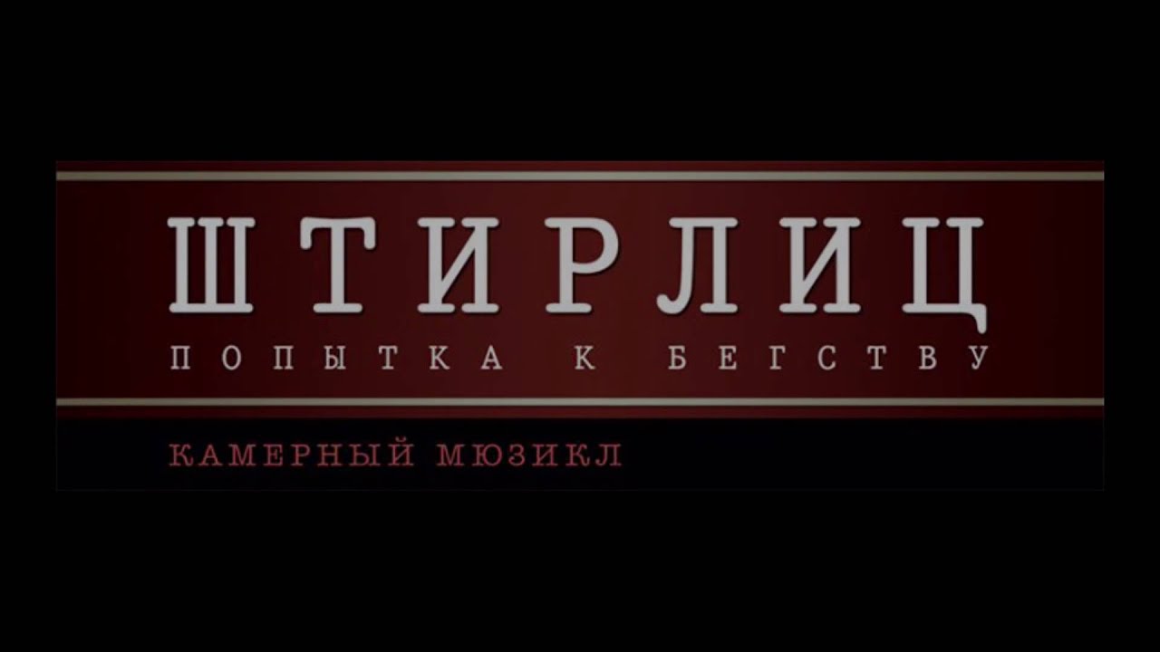 театральный мюзикл штирлиц трейлер. попытка к бегству ютуб. попытка к бегству ютуб. миры братьев стругацких попытка к бегству. попытка к бегству ютуб.