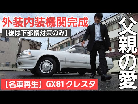 第7話【名車再生】GX81 クレスタ 後は下部の錆対策だけでこのクルマは名車に戻ります！今こそ父の愛を取り戻せ！！