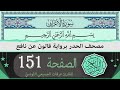 ختمة القران الكريم حدرا برواية قالون عن نافع الصفحة 151 القارئ عرفات الجميعي التونسي