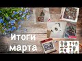 Текущие процессы. Вышивальные итоги марта 🌷