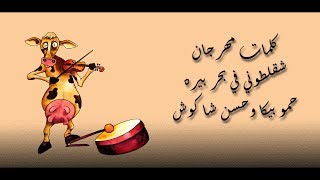 Public Egyption Song 2019 كلمات مهرجان شقلطوني في بحر بيره حمو بيكا وحسن شاكوش