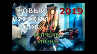 🥰💖НОВЫЙ РУССКИЙ РОК 2019! Лучшее за апрель-июнь!🎸