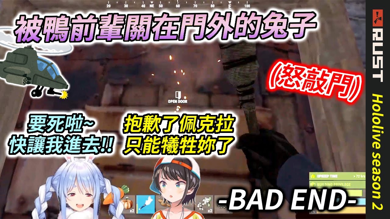 直升機襲擊486宅！最後留下一棟破爛的房子、兔屍、與嚇壞的鴨子【兎田ぺこら / 大空スバル】