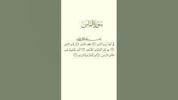 القرآن الكريم سورة الناس #surahannas #egzonibrahimi #قران_كريم #اكسبلور