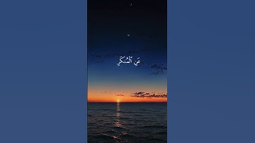 ‎يا بُني أقم الصلاة واصبر على ما أصابك | وصايا لقمان الحكيم | تلاوة خاشعة بصوت إسلام صبحي