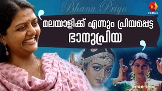 മമ്മൂട്ടിക്ക് ഒപ്പം അഭിനയിക്കുമ്പോൾ ഉള്ള അനുഭവം പറഞ്ഞു ഭാനുപ്രിയ  | Actress Bhanupriya | Mammootty
