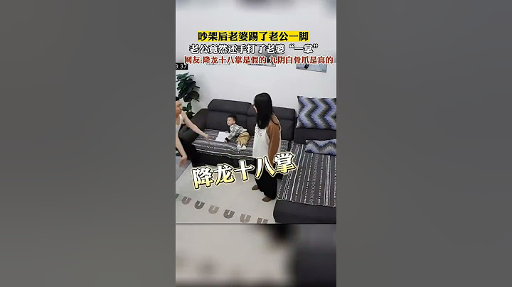 吵架后老婆踢了老公一脚，老公竟然还手打了老婆“一掌”，网友：降龙十八掌是假的，九阴白骨爪是真的。