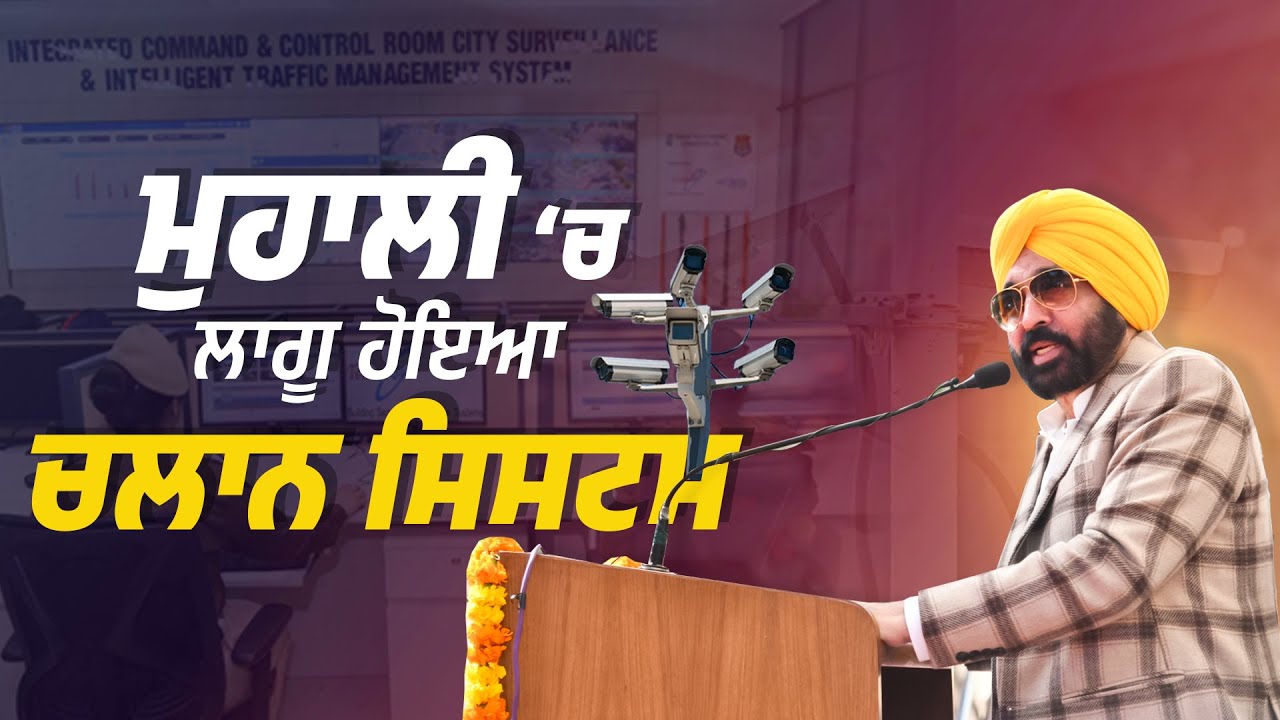 Mohali ‘ਚ ਲਾਗੂ ਹੋਇਆ ਚਲਾਨ ਸਿਸਟਮ | Bhagwant Mann