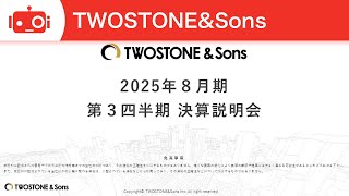 TWOSTONE&Sons（7352） 2025年8月期第3四半期決算説明