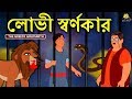 লোভী স্বর্ণকার - The Greedy Goldsmith | Rupkothar Golpo | Bangla Cartoon | Bengali Fairy Tales