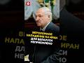 Лукашенко осудил нападение Израиля на Иран 🇧🇾