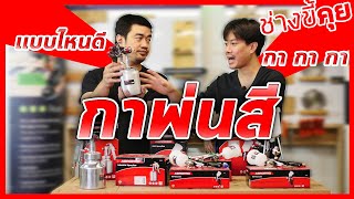 (ช่างขี้คุย EP.41)เจาะลึกกาพ่นสี พร้อมกับการเลือกใช้งาน