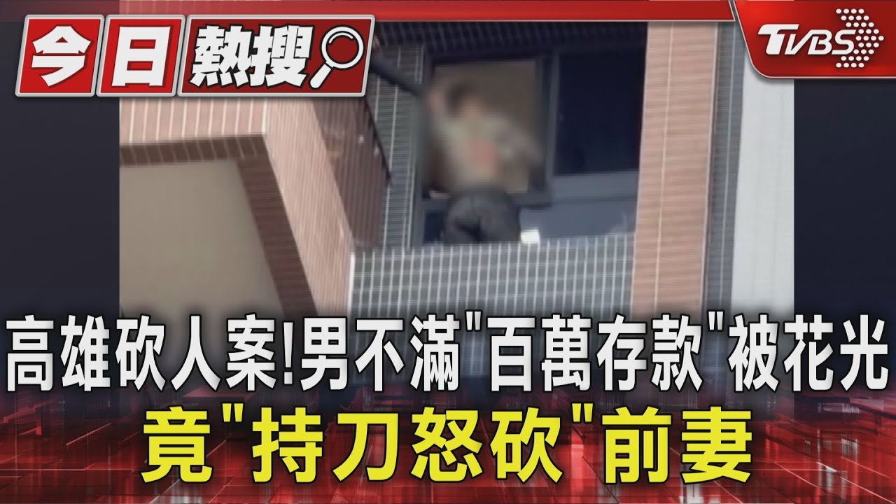 高雄砍人案!男不滿「百萬存款」被花光 竟「持刀怒砍」前妻｜TVBS新聞 