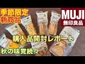 【無印良品新商品】季節限定商品開封レポート　購入品開封